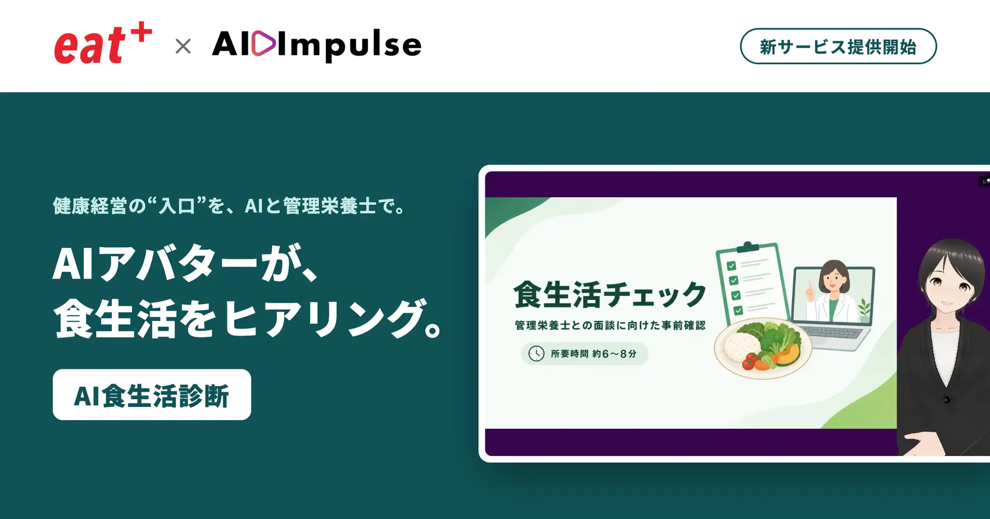 日本eatas與AI Impulse企業健康AI食生活診斷服務分層與營養師整合案例