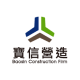 寶信營造