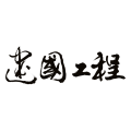 建國工程