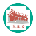 恩主公